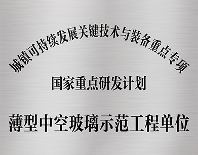 薄型中空玻璃示范工程单位